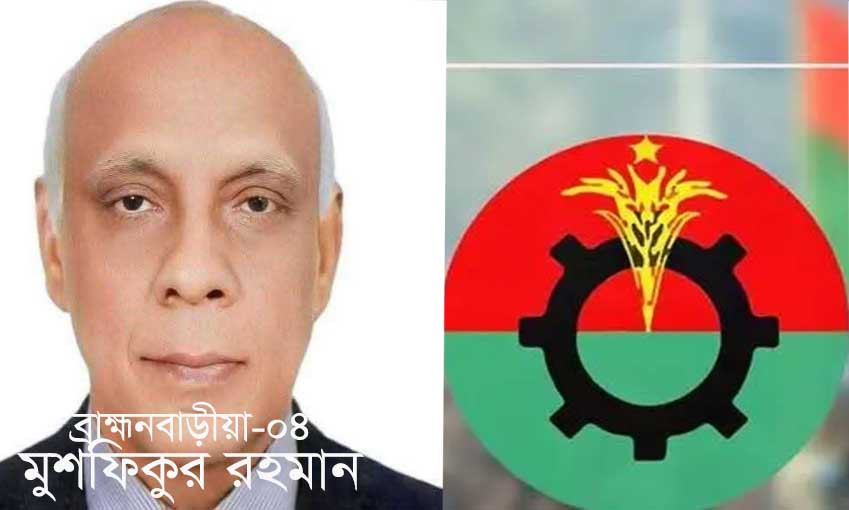 ব্রাহ্মণবাড়িয়া-৪ আসনে বিএনপি প্রার্থী মুশফিকুর রহমান জয়ী