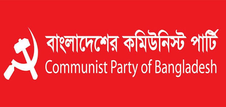 সংসদ ভবনের দক্ষিণ প্লাজায় মার্কিন স্বাধীনতা দিবসের অনুষ্ঠান: সিপিবি’র তীব্র নিন্দা ও ক্ষোভ