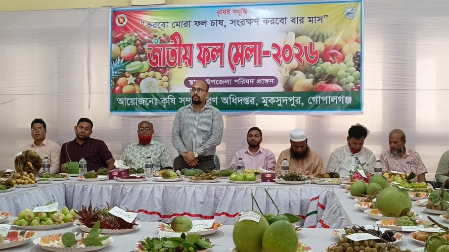 মুকসুদপুরে জাতীয় ফল মেলা অনুষ্ঠিত হয়েছে
